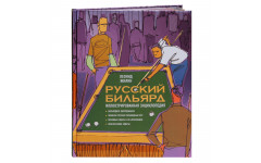 Книга Русский Бильярд. Иллюстрированная энциклопедия. Жилин Л.